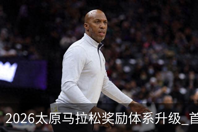 2026太原马拉松奖励体系升级 首设中国籍运动员特别奖