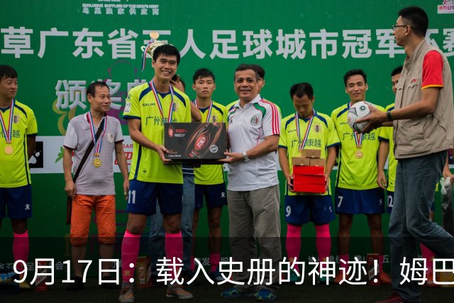 9月17日：载入史册的神迹！姆巴佩完成西甲23队通杀，对手再无避战空间！